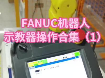 网上找的 共同学习发那科机器人