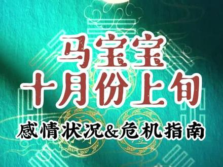 马宝宝-十月份上旬感情状况&危机指南