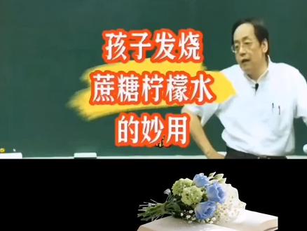 倪师#小孩发烧#甘蔗柠檬水#中医养生保健! #甘蔗柠檬水