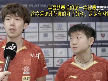 #莎头 大头:谁说我只贵了三个月?咱可一直贵着呢! #这谁顶得住啊 莎莎的眼神一眼万年 #向全世界安利 #王楚钦 #孙颖莎