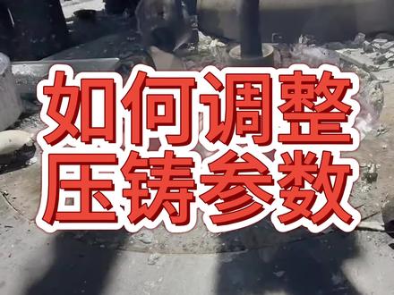 如何调整压铸参数?#压铸知识库