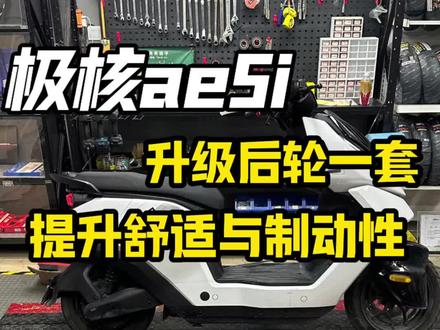 柳州极核ae5i升级后轮一套#极核ae5 #撸车日常