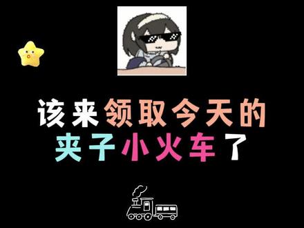 快乐小火车! #语音厅 #直播录屏分享 #小火车嘟嘟开