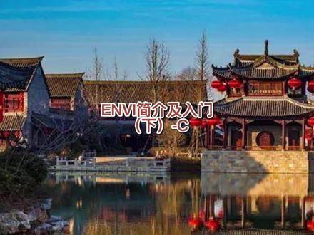 接着个大家分享:ENVI简介及入门(下)-C#测量 #测绘 #分享