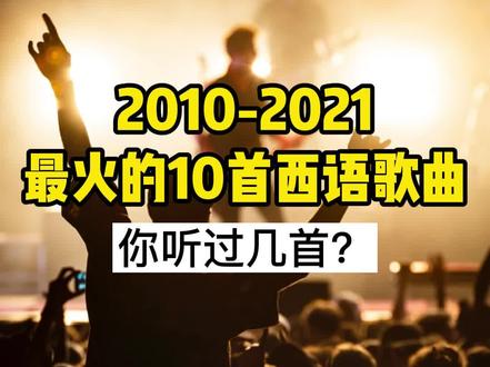 #西班牙语歌曲 2010-2021最火的10首西语歌,你听过几首?