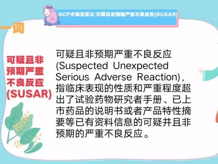 每日一词:可疑且非预期严重不良反应(SUSAR)#临床试验