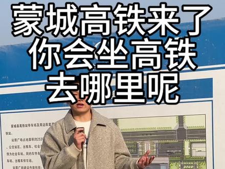 你想坐高铁去哪里呢?#蒙城高铁 #我为家乡代言 #蒙城婚礼主持人黄玉林 #蒙城主持人黄玉林 #亳州婚礼主持人黄玉林