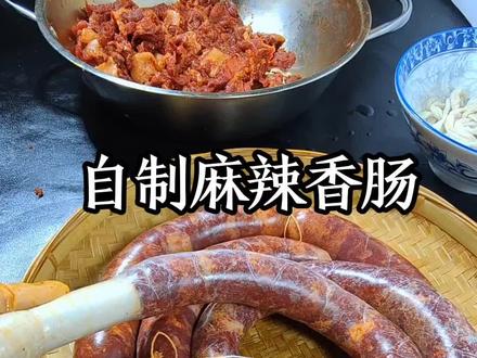 自制川味麻辣香肠,做法和配方都手把手教会你,又麻又辣太香太好吃了😋#香肠#灌香肠#腊味#原创视频#自制香肠
