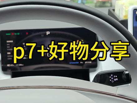 p7+车品好物分享#小鹏汽车 #内饰升级 #小鹏p7+ #小鹏g6 #小鹏