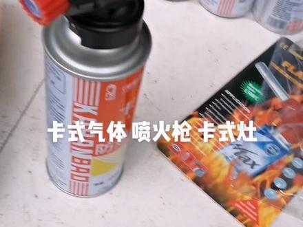 🔆 卡式气体+喷火枪=烧腊肉 猪皮去毛
卡式气体家卡式灶= 炒菜 吃火锅
方便实用 便于携带👍