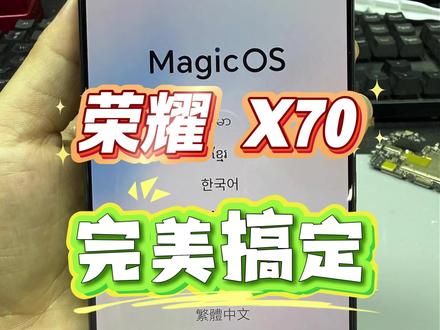 #荣耀X70 #忘记密码 #刷机解锁 荣耀X70忘记账号密码,isp飞线完美搞定。后期稳如狗