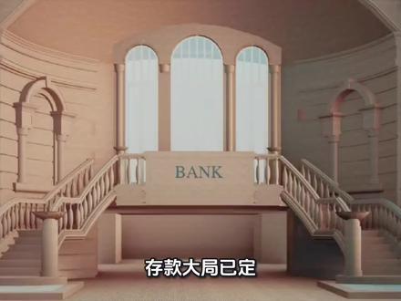 存款大局已定!若不出意外,下半年存款利率或迎来4大变化 #钱生钱思维 #银行储蓄 #银行改造 #存款缩水 #财经思维升级