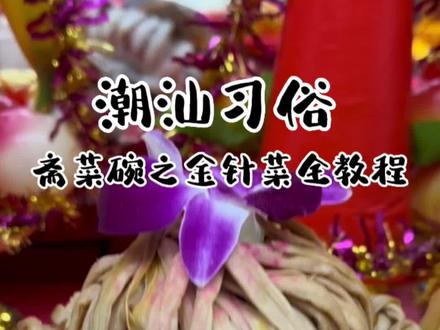 请邻居美女做的斋菜碗 金针菇摆碗详细教程#海门拜神#潮汕习俗#斋菜碗教程@😜7岁仔