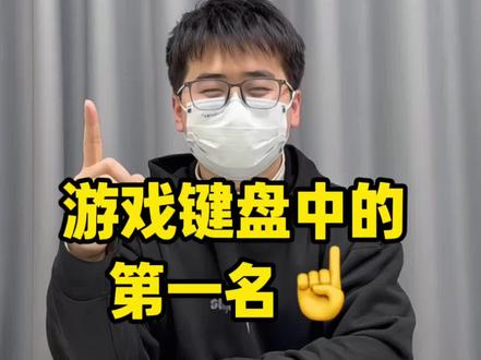 热门游戏键盘中的第一名☝️
#键盘#迈从ace68#纽曼K61#游戏键盘推荐#三角洲