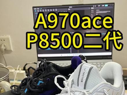 羽毛球鞋分享#羽毛球装备 #运动装备 #分享好鞋 #a970ace #p8500二代