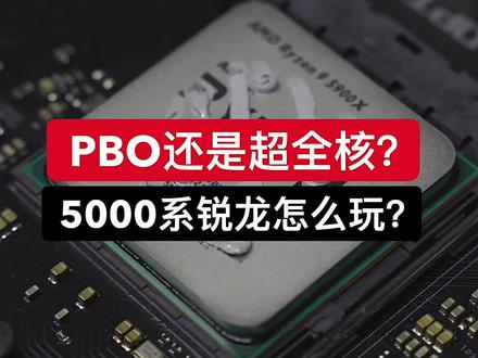 #电脑 500系锐龙到底该怎么玩?看完视频你也可以成为超频大师!!!#diy电脑 #组装电脑 #超频 #amd