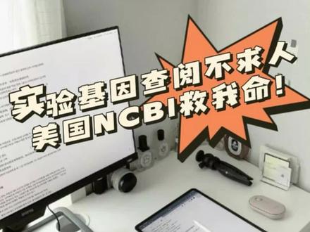 实验基因查阅不求人,美国NCBI救我命!#sci #论文发表 #英语写作 #科研 #论文写作