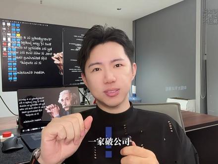 搭建一人公司之前,先测自己适合做OPC吗? 什么样的人适合做一人公司?自律、有一技之长、执行力强?按这个标准健身教练最适合做一人公司了。
适合做一人公司的人不是某种性格类型,而是一种精神状态。具体来说,是三件事同时发生在一个人身上。
▎第一:对上一代的叙事去魅了
你有没有突然想过,你每天在干什么?你把一天里最清醒、最有精力、最值钱的8个小时切下来,按固定价格卖给老板。日复一日,年复一年。而且这8个小时用来做什么,你完全决定不了。
更离谱的是,一旦失去了出售时间的机会,你竟然会焦虑。明明一直在亏本卖你最贵的东西,有一天别人不买了,你反而慌了。这说明你已经被这套交易结构驯化了。
上一代人不会想这个问题,找个班上就是默认设置。但有一类人想明白了——不是觉得哪家公司不公平,而是看穿了这个交易结构本身就不对。
▎第二:开始撕掉身上的标签
社畜、打工人、牛马、工具人。一开始是自嘲,发朋友圈哈哈一笑。但用着用着你会发现,你真的开始用这些词定义自己了。「我就是个打工的,哪有资格谈理想。」
这些标签在框定你思考问题的上限。为什么有人在公司明明看到了问题也知道怎么解决 ,但就是不说?因为心里有个声音:你就是个打工的,操什么心。
但有一类人反应过来了,开始一张一张撕掉标签,抢回属于自己的东西。
▎第三:有独立的自我叙事
撕标签有个前提——撕完以后你仍然知道自己是谁。有的人摘了工牌、去了title,问他你是谁,除了职业履历什么都答不上来。
真正有独立叙事的人,白天正常上班,下班有自己的事。可能在研究 AI,可能在写自媒体,不为钱,就是觉得做这件事有意义。他选的是体验型人生,不是简历型人生。
即便没离开公司,他脑子里早就是一人公司的思考方式了。差的只是把肉身从公司里带出来。
最后说个得罪人的:如果你看完觉得「想太多了,好好上班不好吗」,这条内容本来就不是给你看的。但如果你看完觉得「这说的不就是我吗」——你当务之急是先找一个方向干起来,千万不要把人生中最宝贵的时间,随意出售给几年后都未必存在的一家破公司。#一人公司 #OPC #创业 #自媒体 #职场