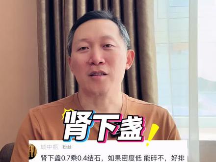 肾下盏的小结石,如何处理 #肾结石 #医学科普