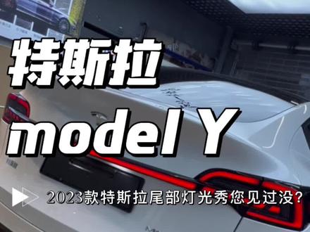 2023款特斯拉model y尾部灯光秀,你知道怎么用吗?#合肥特斯拉贯穿尾灯改装 #合肥特斯拉尾灯改装 #合肥特斯拉专用贯穿尾灯改装 #合肥特斯拉改装 #同城精选