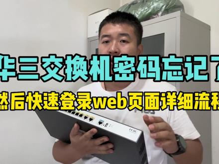 华三的路由器密码忘记了,如何打开web登陆快速配置 #网络工程师 #路由器调试 #web #华三路由