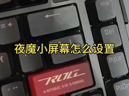 夜魔小屏幕怎么设置? 一招教会你
#ROG外设 #ROG魔导士Ace75HE