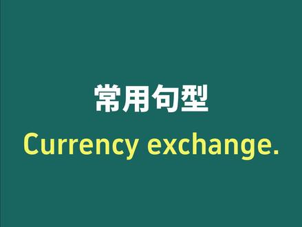 老外常用的实用英语句型|Currency exchange.
#英语学习打卡 #英语口语 #实用英语 #商务英语 #职场英语
