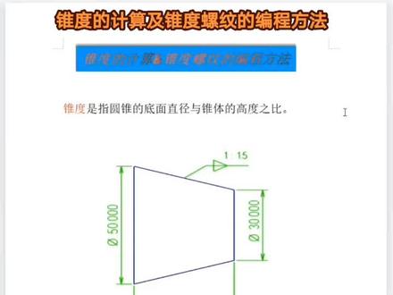 锥度的计算及锥度螺纹的编程方法##数控编程 #机械加工 #我的抖音生活日记 #数学 #数学思维
