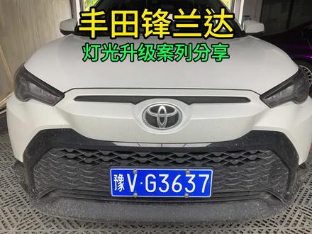 刚刚落地的锋兰达灯光升级案列 动手能力强的小伙伴日行灯可以自己单独更换 视频有教程#卫辉专业灯光升级 #新乡专业灯光升级 #led双光透镜 #三光直射透镜 #丰田锋兰达