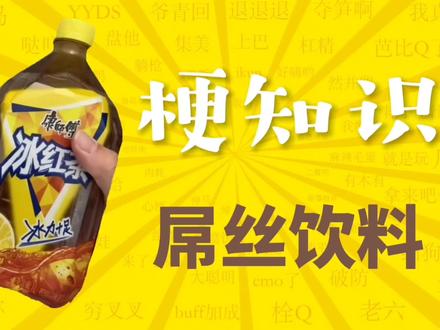 "《屌丝饮料》是什么梗?"#屌丝饮料 #万恶之源 #梗知识 #屌丝饮料是什么梗