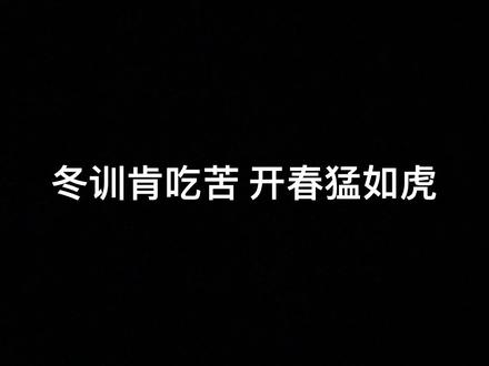 冬训肯吃苦,开春猛如虎…#体育生