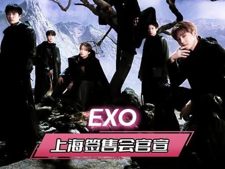 #EXO上海签售会官宣 所以朝哪儿拜才能中签啊!!#EXO #上海#EXO官宣2月6日上海签售会#EXO回归