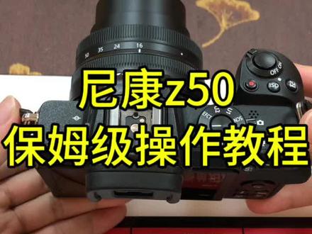 尼康z50操作教程#尼康 #相机 #尼康z50