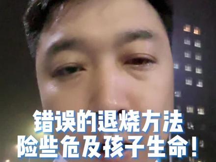 错误的退烧方法,险些危及孩子生命!这些发烧后的错误做法,您中了几个?发烧后到底应该怎么办?#儿童发烧 #发烧 #退烧 #退烧方法 #医学科普