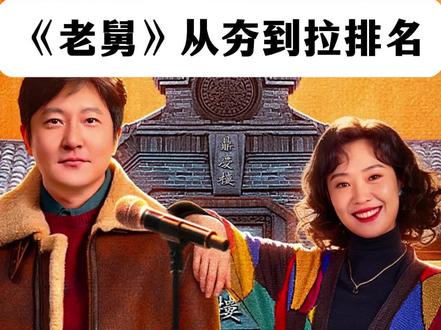 《问号乱排》老舅角色排名 丨你心中的《老舅》角色都是什么样的呢?
#电视剧老舅 #老舅大结局 #老舅后劲好大 #真实生活分享计划 #玩法合伙人计划