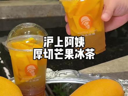 厚切金芒冰茶真的好好喝啊!!#沪上阿姨 #沪上阿姨厚切金芒 #沪上阿姨金煌芒 #沪上阿姨芒果季