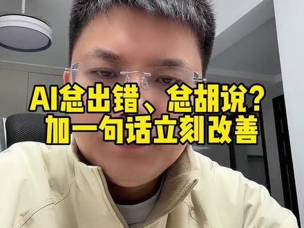 AI经常出错胡说八道,逻辑混乱,教你一招强制自检#ai知识#ai工具#ai干货#ai提示词