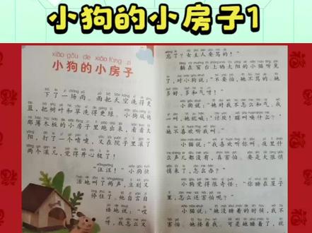 二年级上册快乐读书吧推荐书目《小狗的房子》“小狗的房子1” #诵读 #小狗的房子 #二年级快乐读书吧