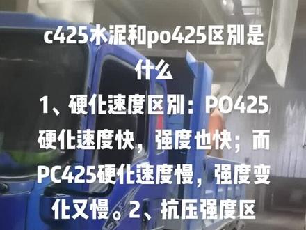 PC425和PO425水泥区别#水泥#混凝土