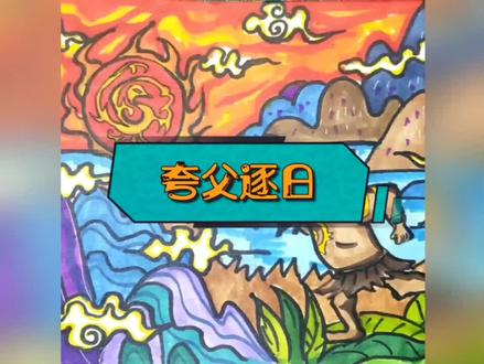 成语变画4🌈夸父逐日#画图成语 #绘画过程 #儿童画