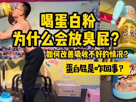 喝蛋白粉放臭屁是怎么回事?#运动营养 #运动补剂 #增肌 #饮食