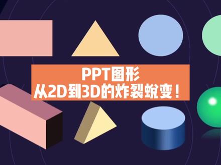 #亿点点细节 #看好别眨眼#ppt图片技巧图片2D到3D的炸裂蜕变!#ppt课件 #教程