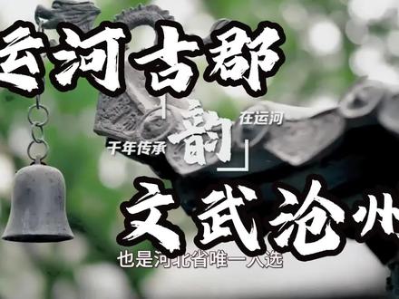 沧州要变成旅游城市了?#人文 #旅游 #这么近那么美周末到河北 #沧州同城