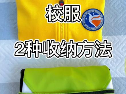 #萌知计划 放假了,孩子的校服怎么叠放呢?跟整理师学起来吧!建议收藏💕关注我,学习更多收纳小技巧👌#收纳 #收纳整理 #整理师 #学生校服神创意