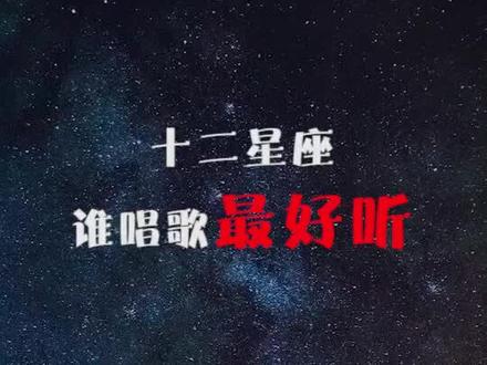 这几个星座可都是歌王。所以是谁呢?#星座 #感情 #唱歌