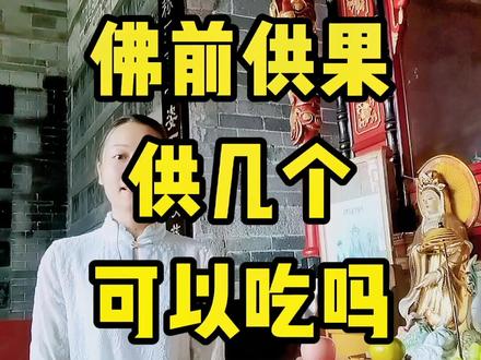 #传统文化 #知识分享 供果供几个?供什么水果?能不能吃?#涨知识 #佛教 #旅行推荐官 #旅游推荐官 #南岳衡山 #南岳大庙 #南岳大庙祈福 #愿众生平安吉祥