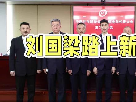 刘国梁踏上新征途#刘国梁 #乒乓球