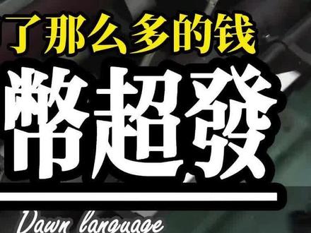 国家印了这么多的钱,老百姓手里竟然没有钱 #人民币 #超发 #财经知识