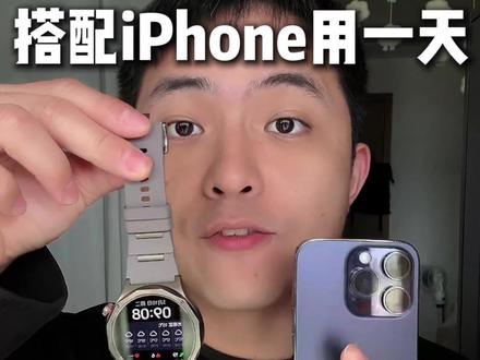 最新发布的OPPO Watch X3搭配iPhone用一天是什么体验?#oppowatchx3 #oppo手表 #oppo手表安卓表皇 #钊哥说的对#数码科技