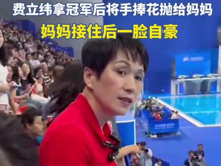 费立纬拿冠军后把手捧花抛给观众席上的妈妈,妈妈接住后一脸自豪!#杭州亚运会